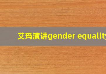 艾玛演讲gender equality